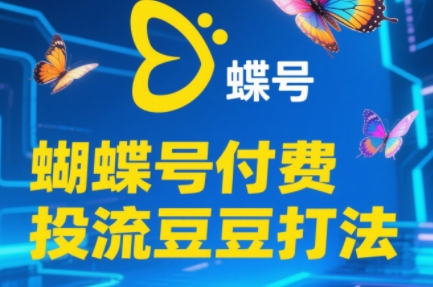 渔财老师·2025蝴蝶号付费投流豆豆打法,速发云资源网