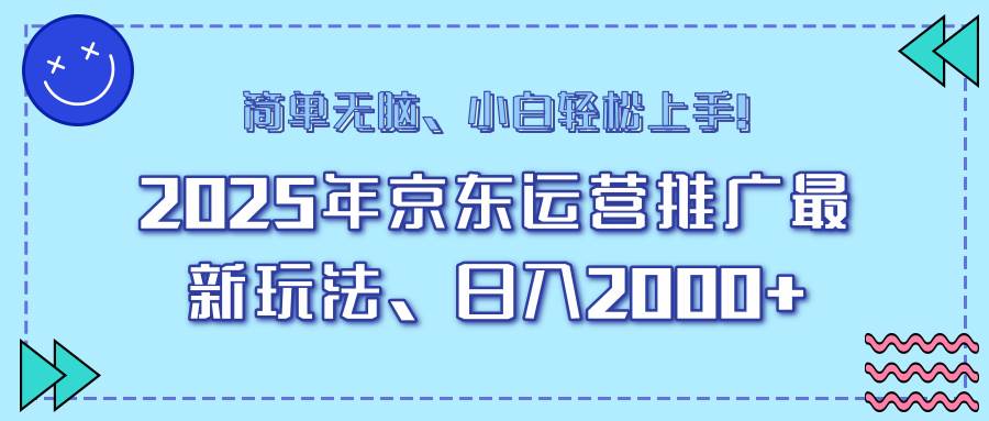 （14179期）25年京东运营推广最新玩法，日入2000+，小白轻松上手！,速发云资源网