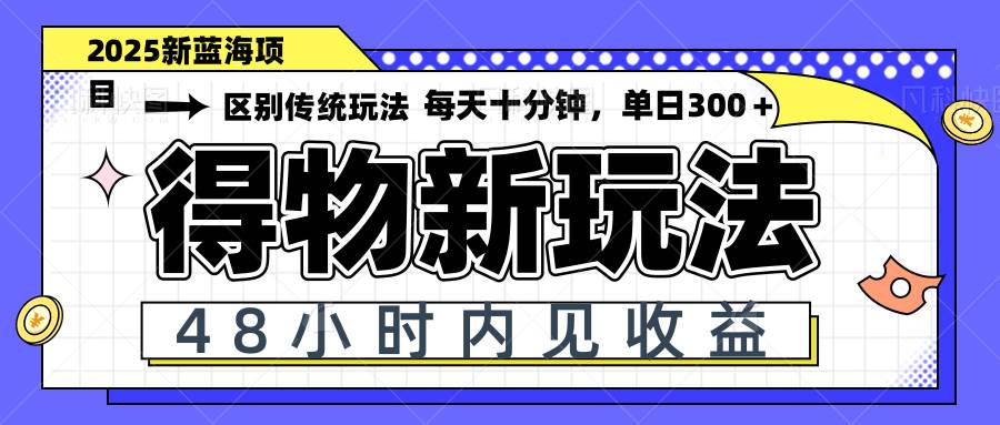（14624期）得物新玩法，48小时内见收益，一天变现300＋，可矩阵,速发云资源网