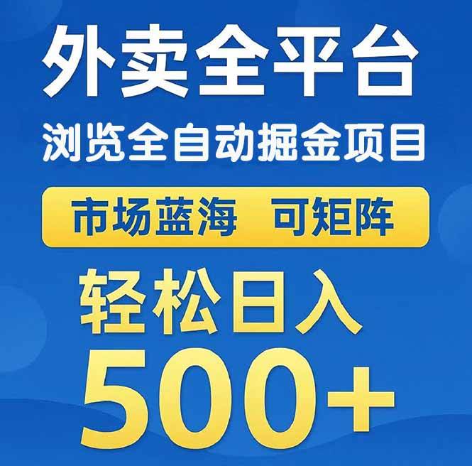 （14972期）外卖浏览全自动掘金项目 可矩阵操作 轻松日入500+,速发云资源网