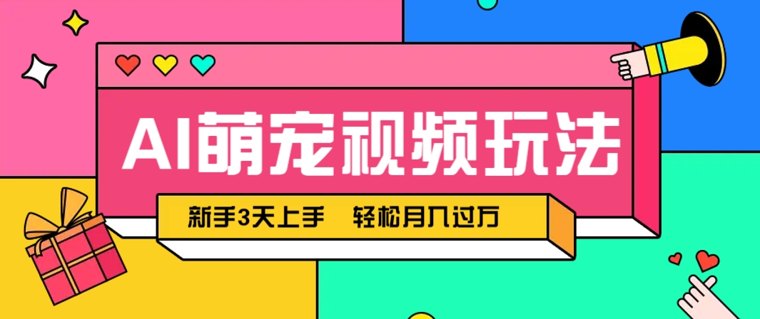 AI萌宠视频玩法，操作简单新手也能快速上手，轻松月入过万！,速发云资源网