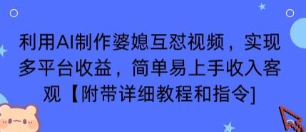 利用AI制作婆媳互怼视频，实现多平台收益，简单易上手收入可观【附带详细教程和指令】,速发云资源网