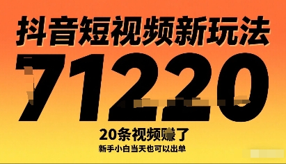 抖音短视频新玩法，20条视频挣了1w+，新手小白当天也可以出单,速发云资源网