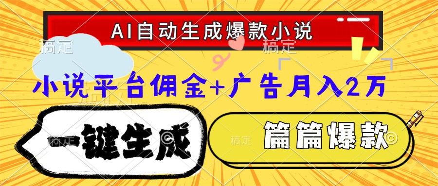 Ai自动生成网文爆款小说，一件生成小说大纲、故事情节，每篇都是爆款，…,速发云资源网