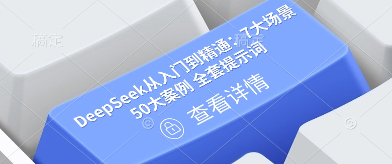 DeepSeek从入门到精通：7大场景 50大案例 全套提示词【文档】,速发云资源网