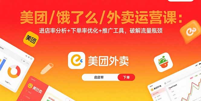 美团/饿了么/外卖运营课：进店率分析+下单率优化+推广工具，破解流量瓶颈,速发云资源网