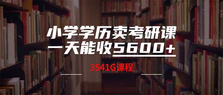 （14561期）小学学历卖考研课程，一天收5600（附3580G考研合集）,速发云资源网