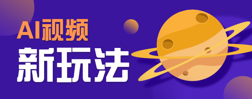 AI短视频新玩法，火爆全网的游戏人物替换电影人物搞怪短视频，轻松爆百万播放！,速发云资源网