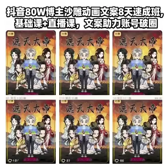 抖音80W博主沙雕动画文案8天速成班，基础课+直播课，文案助力账号破圈,速发云资源网