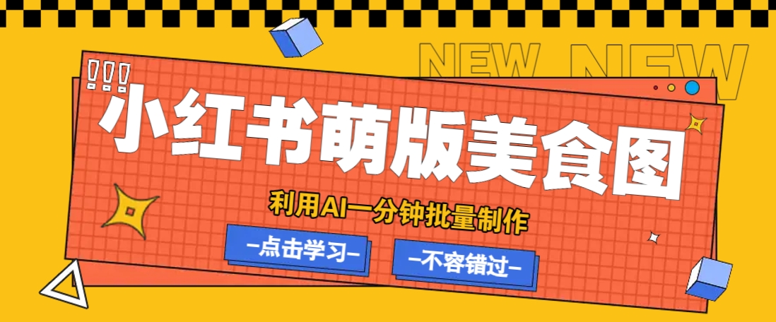 利用DeepSeek+飞书+即梦，轻松批量制作小红书萌版美食笔记，下个小红书爆款就是你,速发云资源网