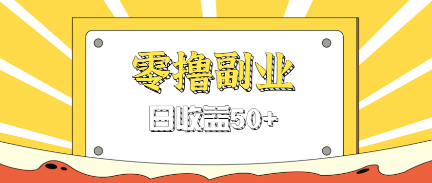 闲鱼零撸薅羊毛，官方活动，拉人进群0.6-1.2元一个，进群就给。,速发云资源网
