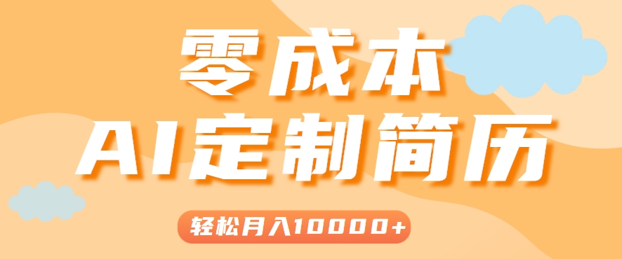 手把手教你利用AI轻松制作简历模板，0成本0门槛，轻松月入1w＋！(保姆级教程),速发云资源网