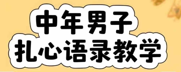 云天中年男人扎心语录图文视频，全套课程，含智能体，一键生成,速发云资源网