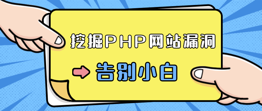 零基础学习挖掘PHP网站漏洞,速发云资源网