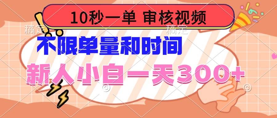 （14093期）10秒一单，审核视频 ，不限单量时间，新人小白一天300+,速发云资源网