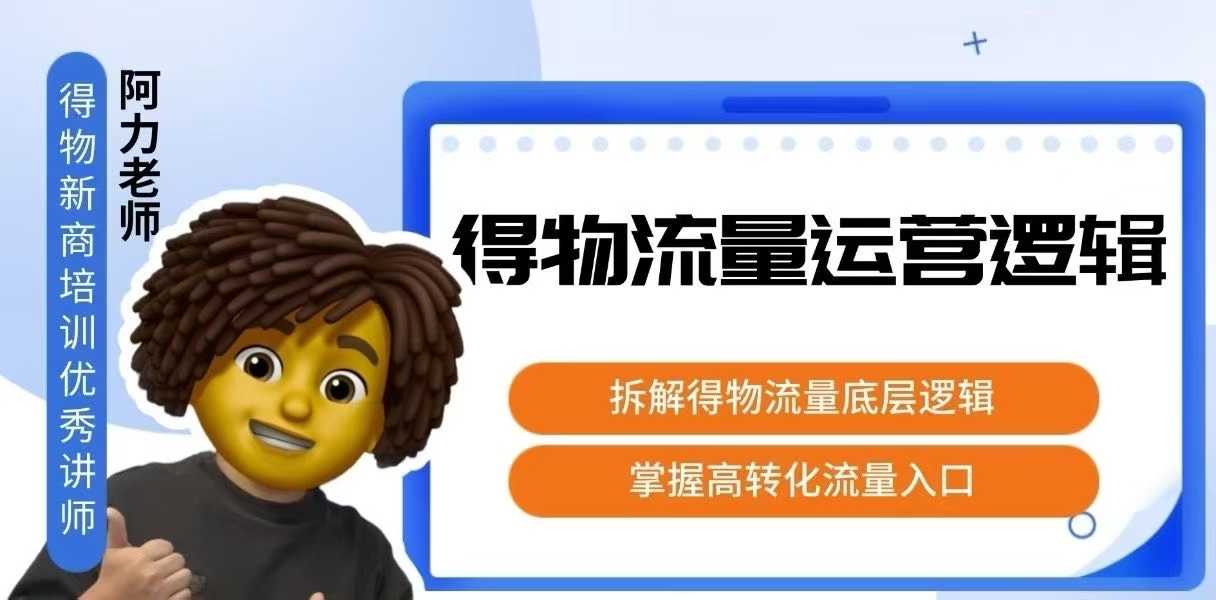 得物流量运营逻辑，拆解得物流量底层逻辑，掌握高转化入口,速发云资源网