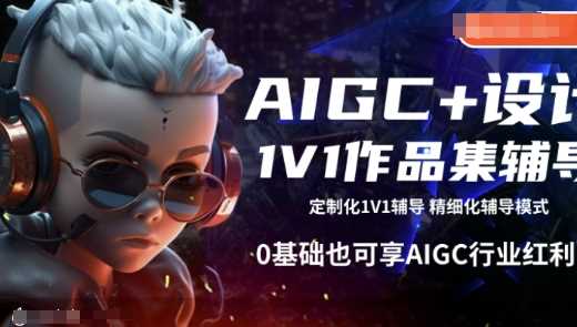AIGC+设计1V1作品集辅导，0基础也可享AIGC行业红利,速发云资源网