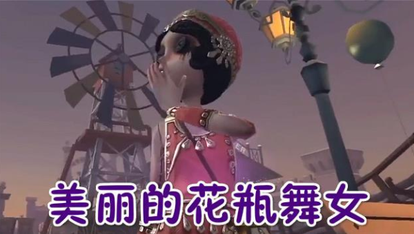 第五人格手游舞女怎么玩,速发云资源网