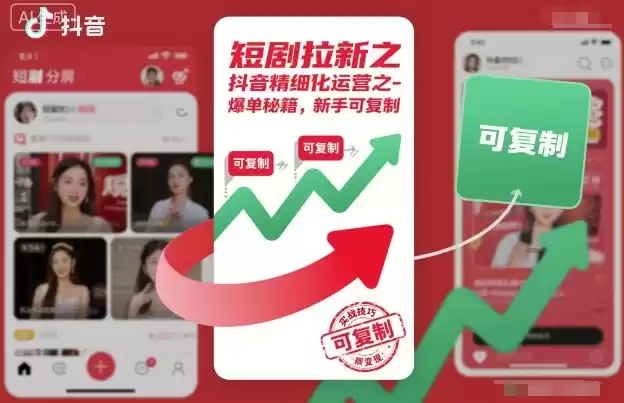 短剧拉新之抖音精细化运营之爆单秘籍，新手可复制,速发云资源网