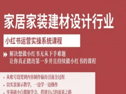 家居家装建材设计行业小红书运营实操系统课程，解决想做小红书无从下手难题让你真正踏出第一步,速发云资源网