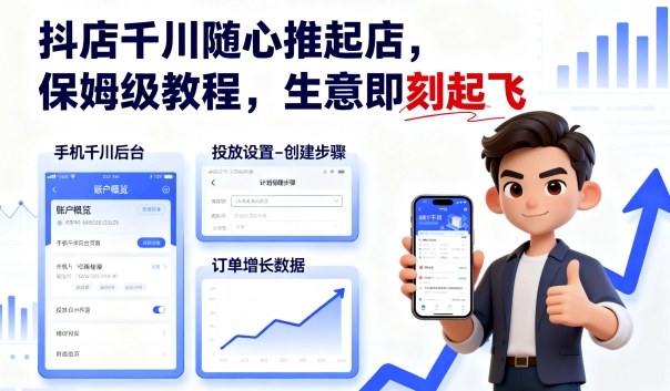 抖店千川随心推起店，保姆级教程，生意即刻起飞,速发云资源网