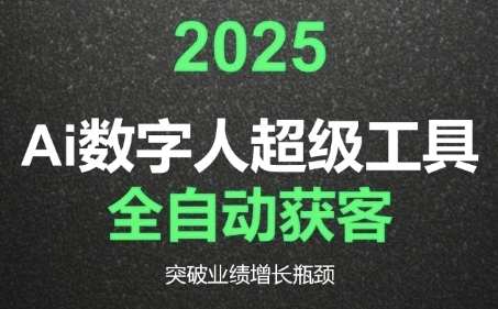2025Ai数字人工具自动获客，教你借AI重塑获客流程，突破业绩增长瓶颈,速发云资源网