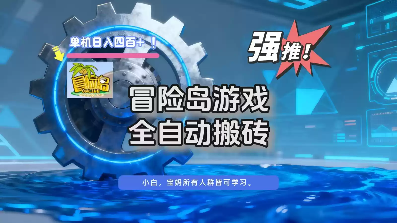 冒险岛游戏全自动搬砖，单机日入400+,速发云资源网