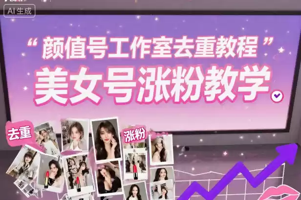 颜值号工作室去重教程，美女号涨粉教学,速发云资源网