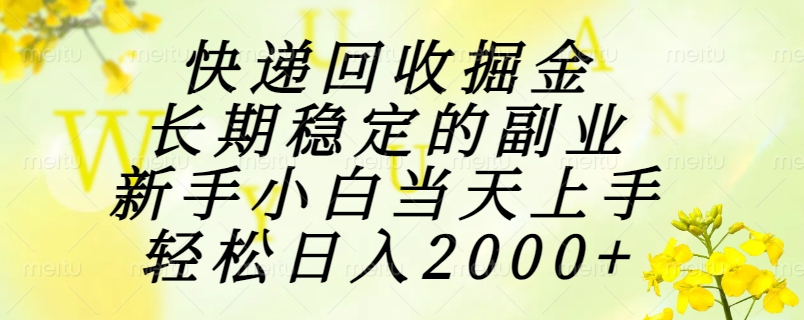 快递回收掘金，长期稳定的副业，新手小白当天上手，轻松日入2000+,速发云资源网