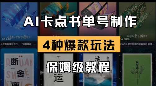 AI卡点书单视频制作，4种爆款书单号玩法，保姆级教程,速发云资源网