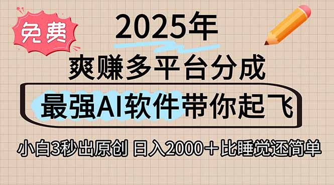 离谱！2025下半年多平台火爆视频一键生成！AI三秒吞片自动吐钞，抖音…,速发云资源网
