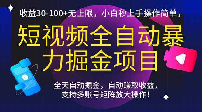 短视频全自动暴力掘金项目，收益30-100+无上限，小白秒上手，操作简单，..,速发云资源网