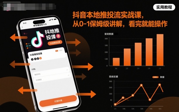 抖音本地推投流实战课，从0-1保姆级讲解，看完就能操作,速发云资源网