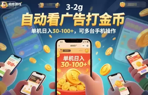 自动看广告打金币，单机日入30-100+，可多台手机操作【揭秘】,速发云资源网
