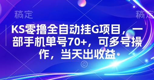 KS零撸全自动挂G项目，一部手机单号70+，可多号操作，当天出收益【揭秘】,速发云资源网