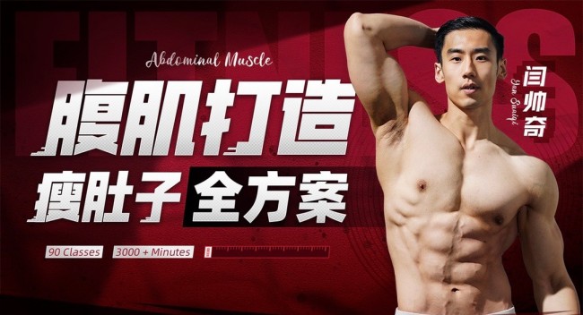 男性腹肌打造瘦肚子全方案,速发云资源网