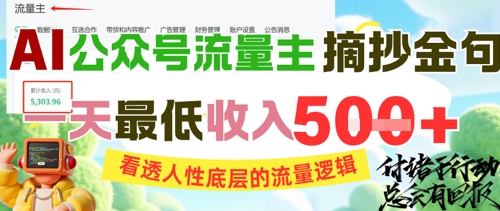 AI公众号流量主摘抄金句，看透人性底层的流量逻辑，一天最低收入5张,速发云资源网