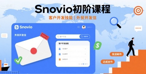 Snovio初阶课程，客户开发技能，外贸开发信,速发云资源网