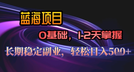 【AI代写】蓝海项目，0基础1-2天掌握，长期稳定副业，轻松日入几张,速发云资源网