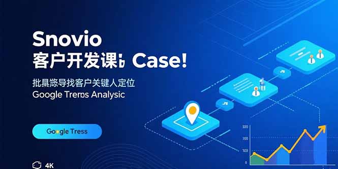 Snovio客户开发课：批量找客户，关键人定位，谷歌趋势分析,速发云资源网