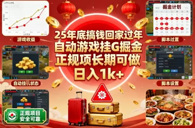 25年底搞钱回家过年，自动游戏挂G掘金，正规项长期可做，日入1k+【揭秘】,速发云资源网