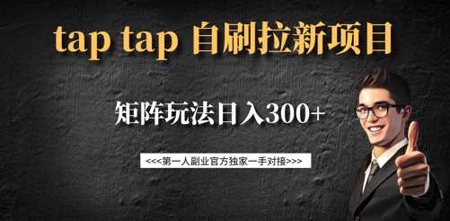 taptap拉新自刷项目，一个新用户14元，矩阵玩法日入300+,速发云资源网