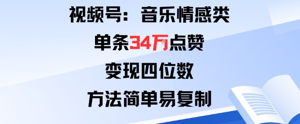 视频号分成计划新玩法：音乐情感类单条34W点赞，变现四位数，方法简单易复制,速发云资源网