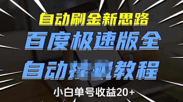 自动刷金新思路，百度极速版全自动教程，小白单号收益20+【揭秘】,速发云资源网