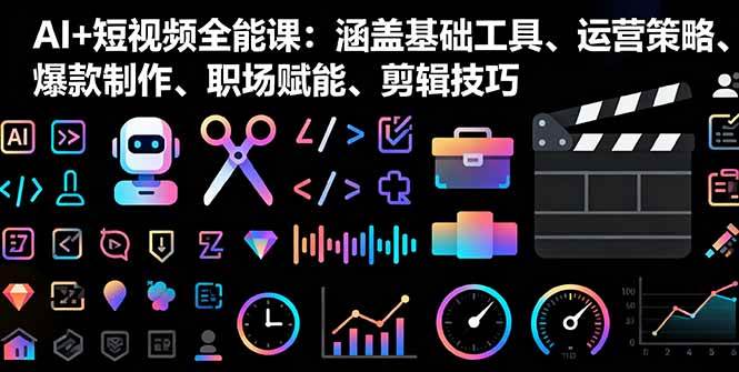 （16182期）AI+短视频全能课：涵盖基础工具、运营策略、爆款制作、职场赋能、剪辑技巧,速发云资源网
