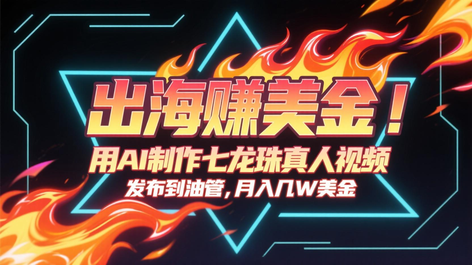 出海赚美金，用AI制作七龙珠真人视频，发布到油管，条条爆火，月入几十K美金,速发云资源网