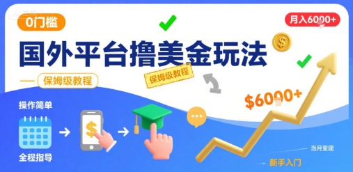 国外平台撸美金玩法，操作简单，0门槛，当月搞了6k+，保姆级教程【揭秘】,速发云资源网