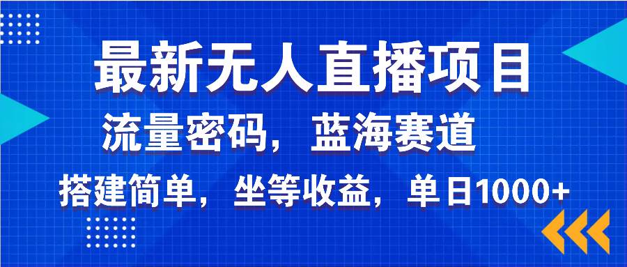 （14174期）最新无人直播项目—美女电影游戏，轻松日入3000+，蓝海赛道流量密码，…,速发云资源网