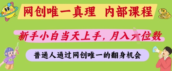 网创唯一真理，内部课程，新手小白当天上手，月入5位数，普通人通过网创唯一的机会【揭秘】,速发云资源网