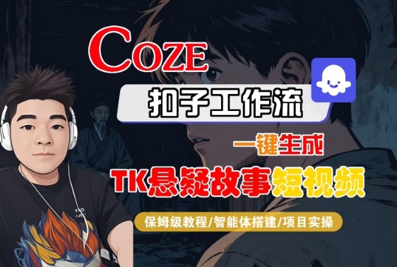 Coze扣子智能体工作流一键生成“TK悬疑故事“短视频，全流程保姆级教学,速发云资源网